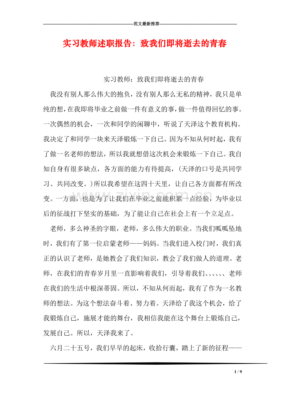 实习教师述职报告：致我们即将逝去的青春.doc_第1页