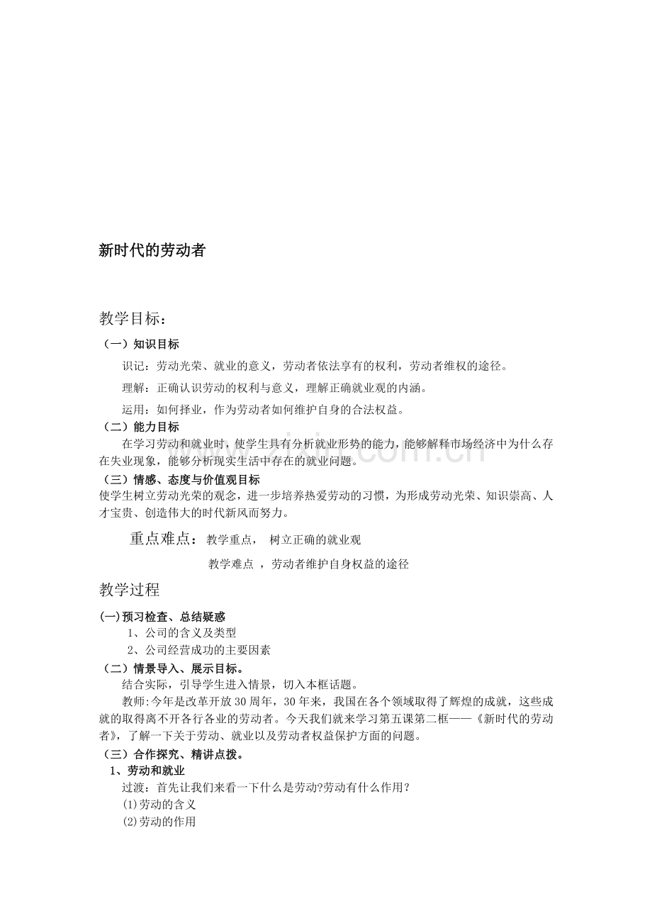 高中思想政治必修1《新时代的劳动者》教学设计.doc_第1页