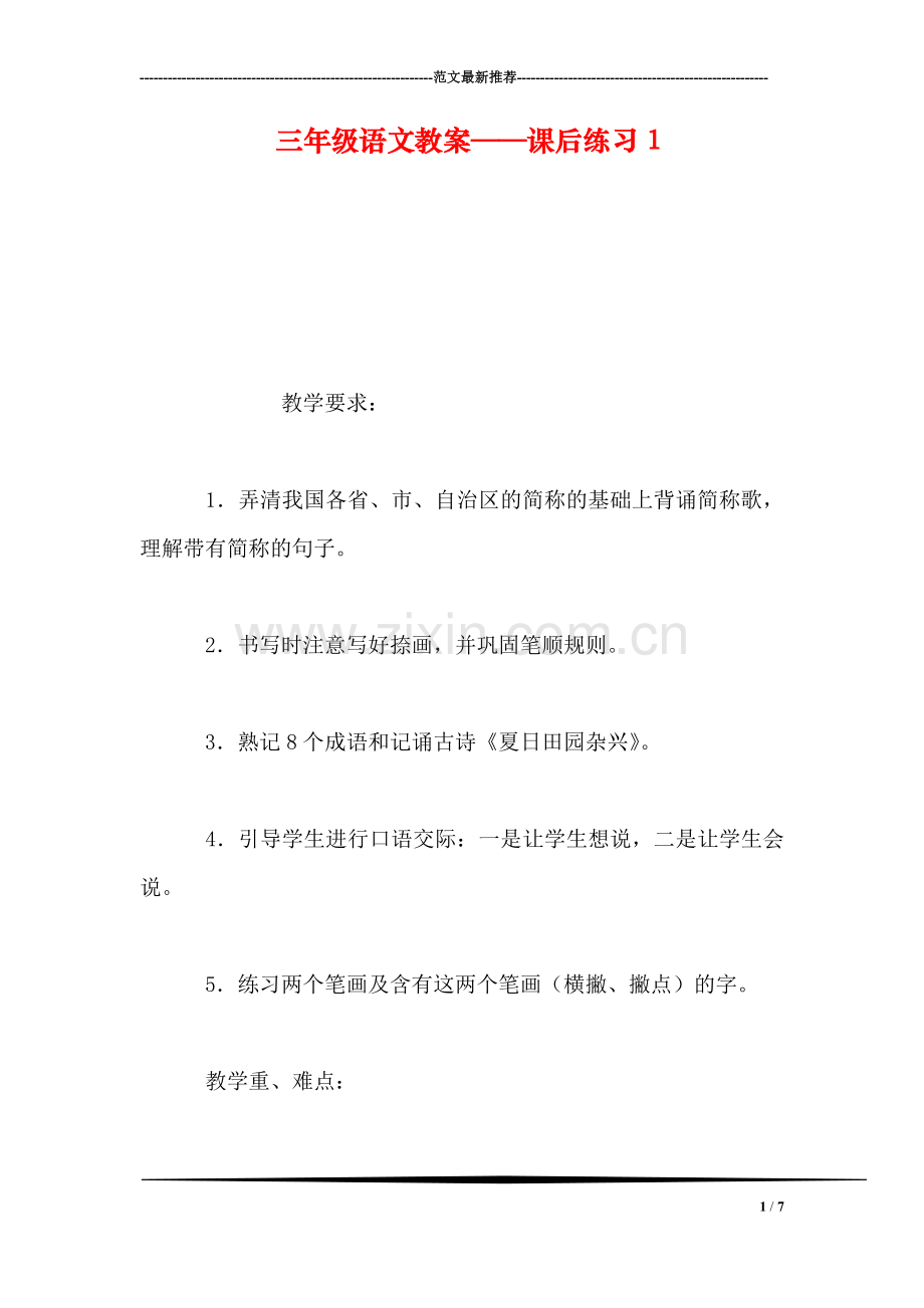 三年级语文教案——课后练习1.doc_第1页