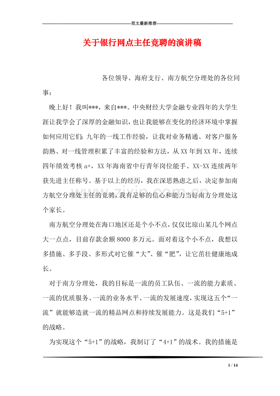 关于银行网点主任竞聘的演讲稿.doc_第1页