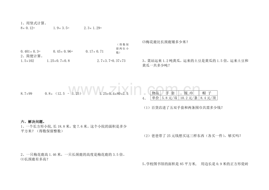 小学数学五年级上册第一单元小数乘法测试题.doc_第2页