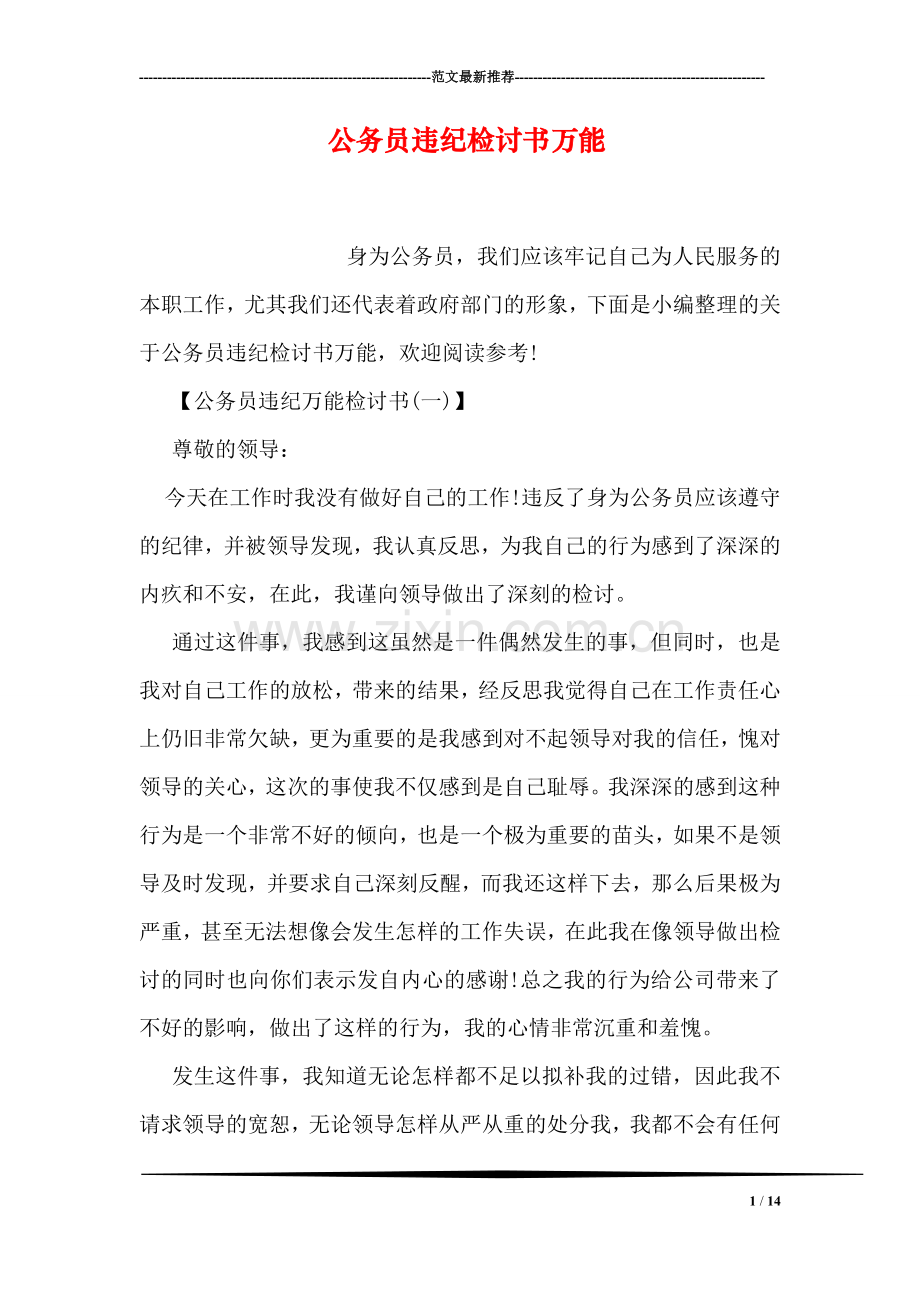 公务员违纪检讨书万能.doc_第1页