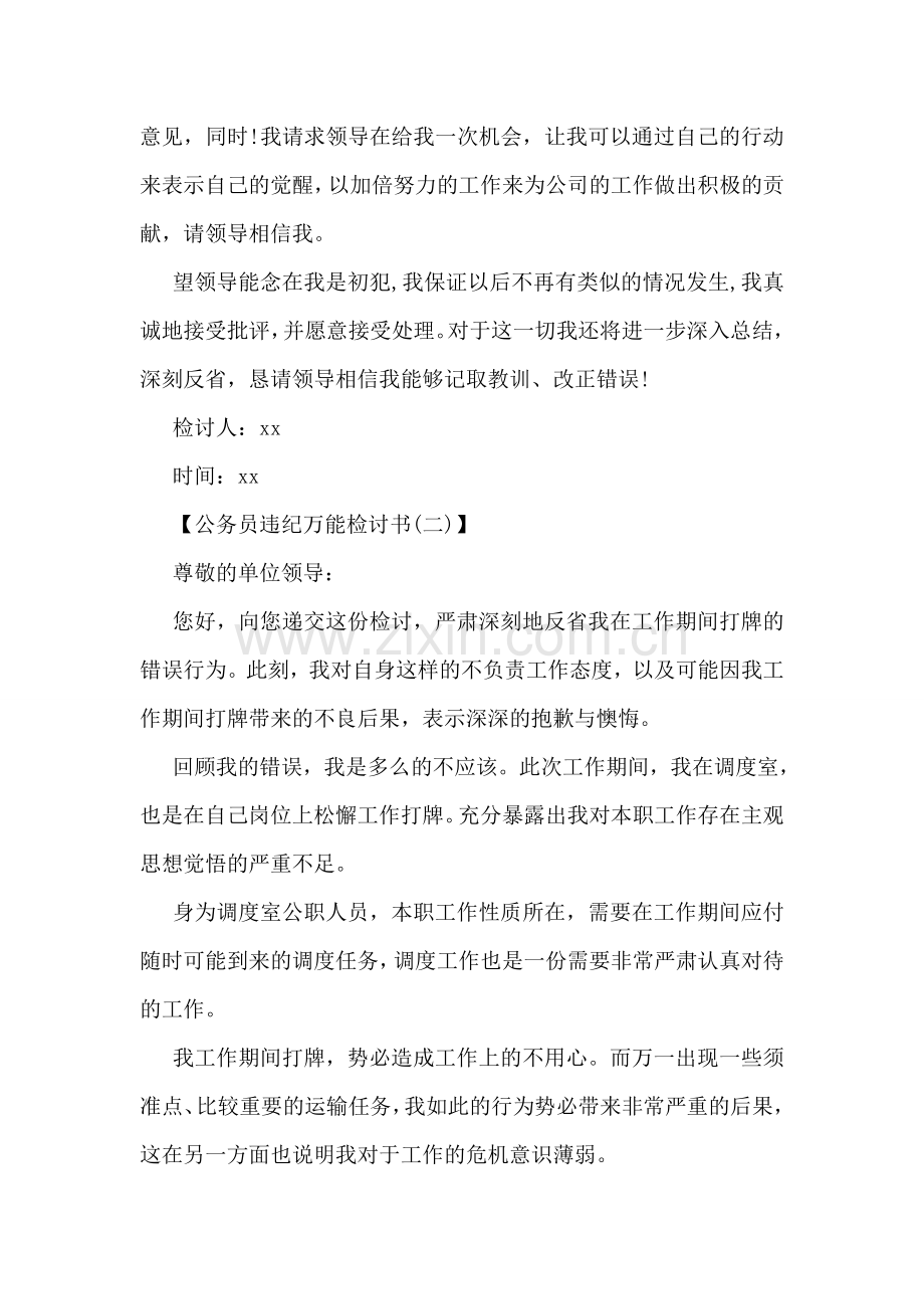 公务员违纪检讨书万能.doc_第2页