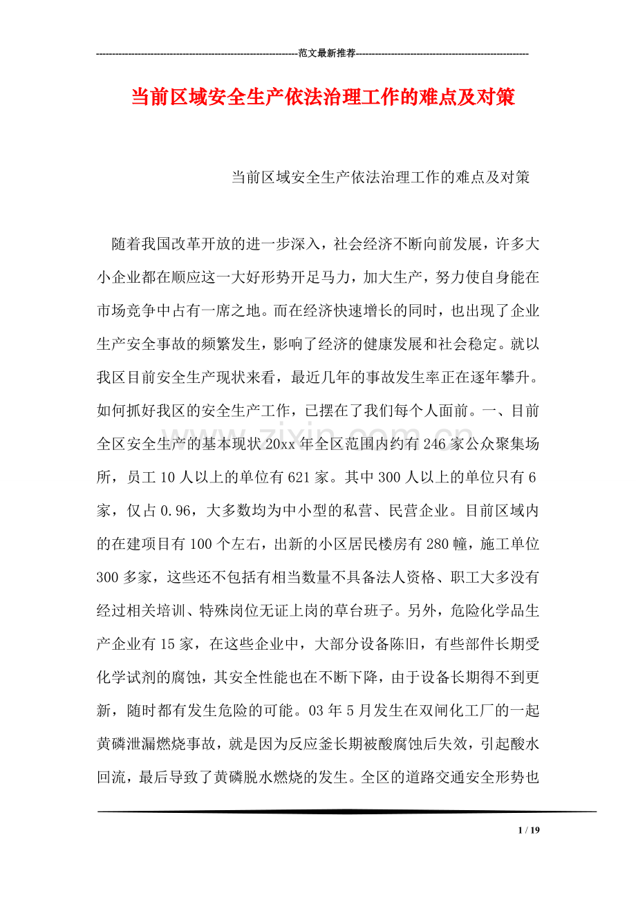 当前区域安全生产依法治理工作的难点及对策.doc_第1页