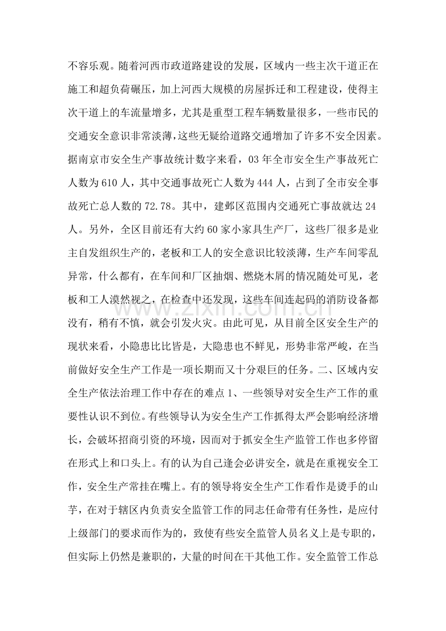 当前区域安全生产依法治理工作的难点及对策.doc_第2页