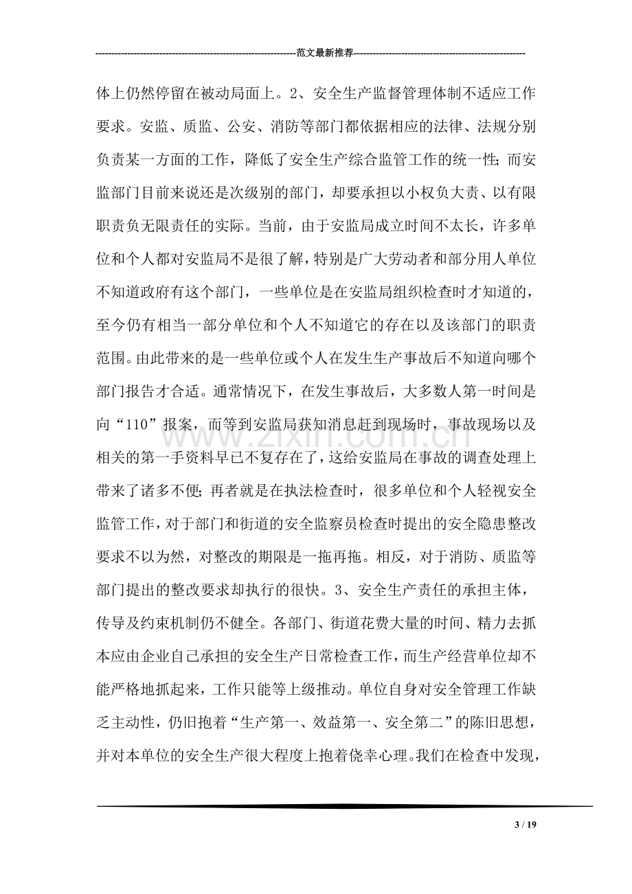 当前区域安全生产依法治理工作的难点及对策.doc_第3页