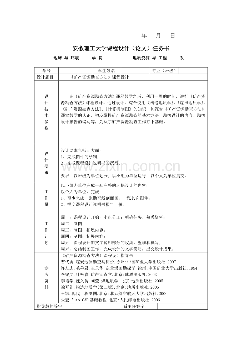 安徽理工大学地质课程设计说明书.doc_第2页