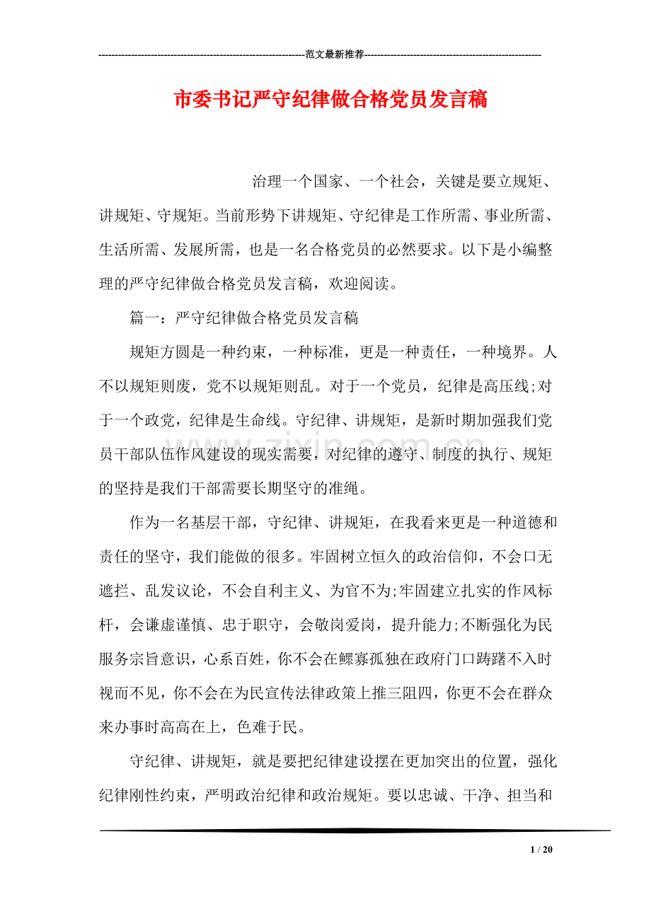 市委书记严守纪律做合格党员发言稿.doc_第1页