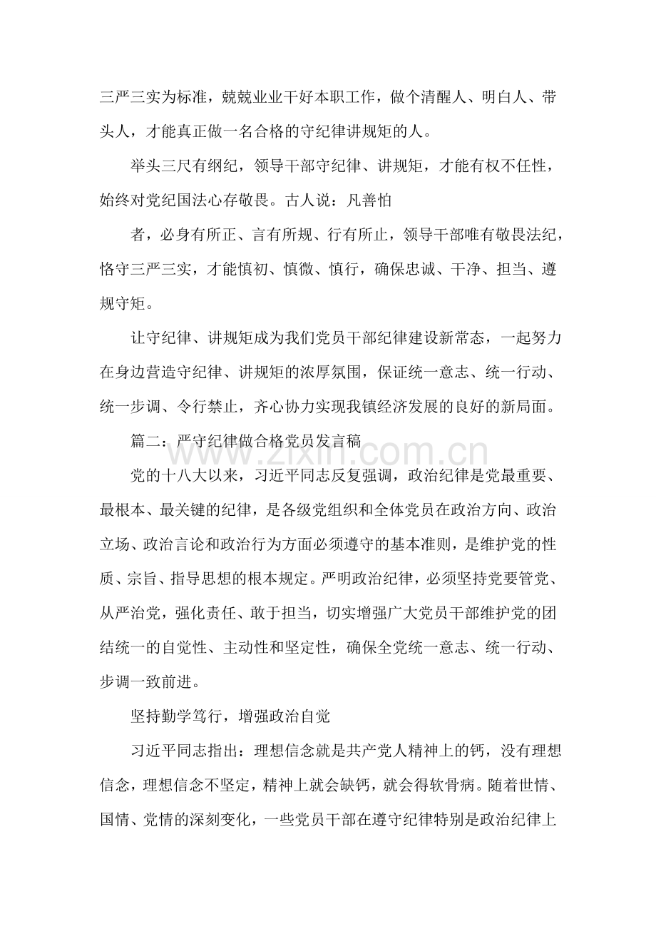 市委书记严守纪律做合格党员发言稿.doc_第2页