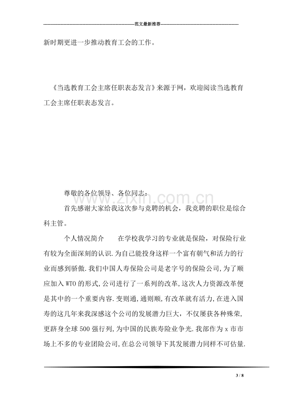 当选教育工会主席任职表态发言.doc_第3页