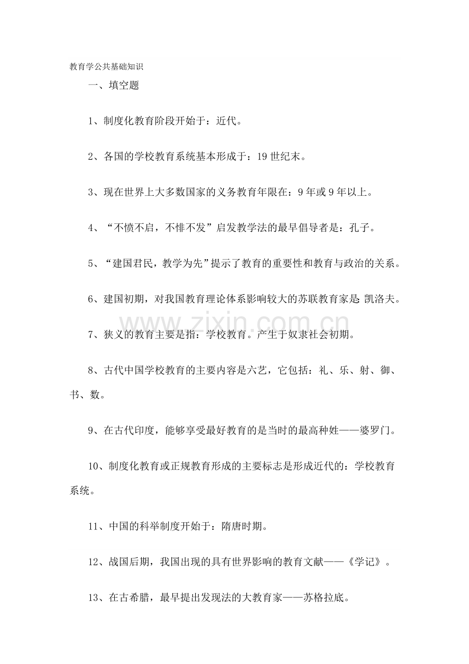 教育公共基础知识汇总.doc_第1页