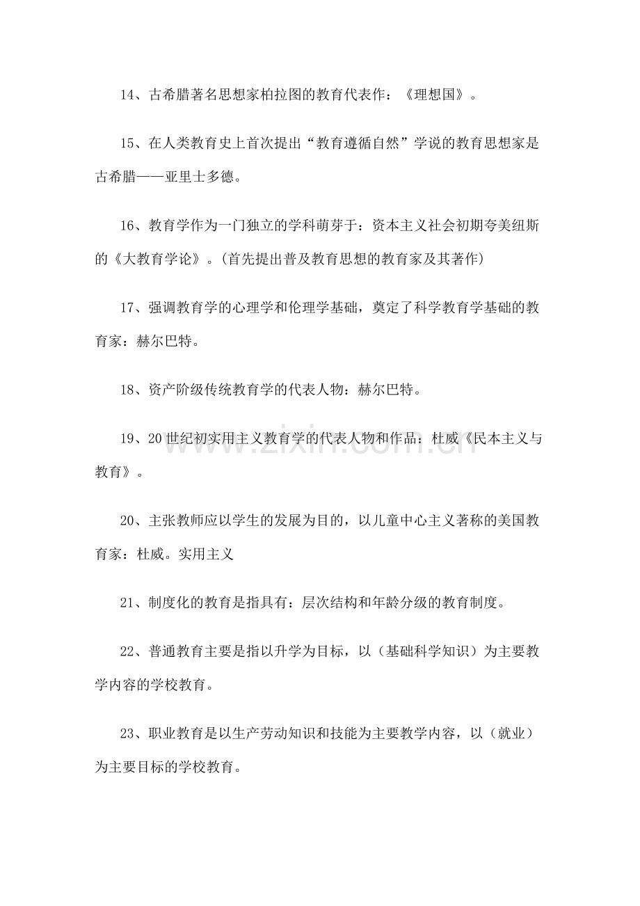 教育公共基础知识汇总.doc_第2页