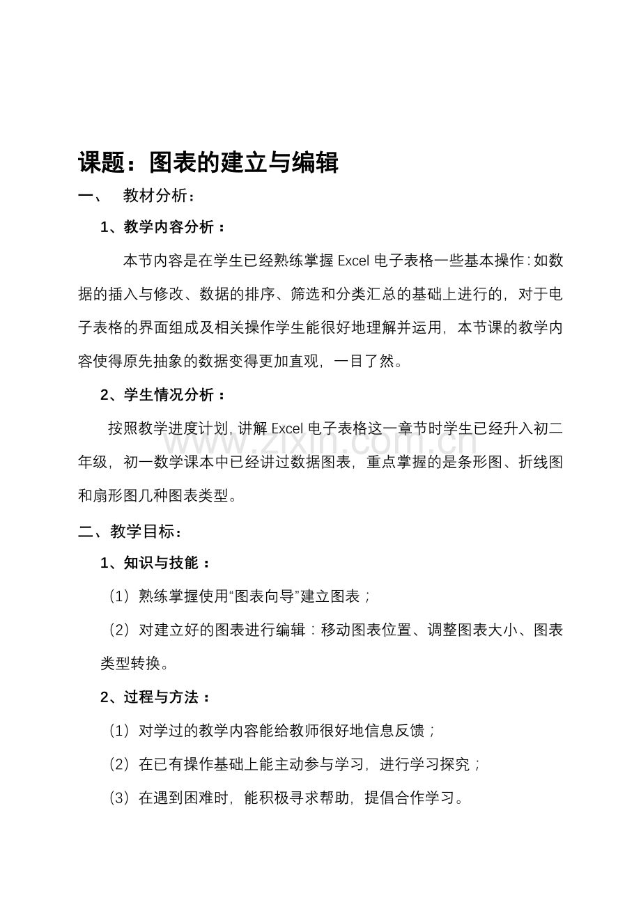 苏科版初中信息技术《图表的建立与编辑》教学设计.doc_第1页