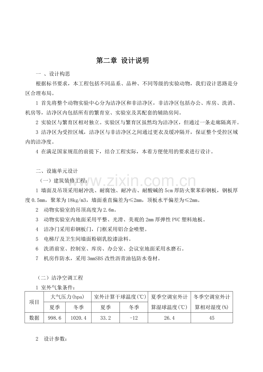 人口计生委科学技术研究所SPF级动物实验中心达标改造工程施工组织设计.doc_第2页