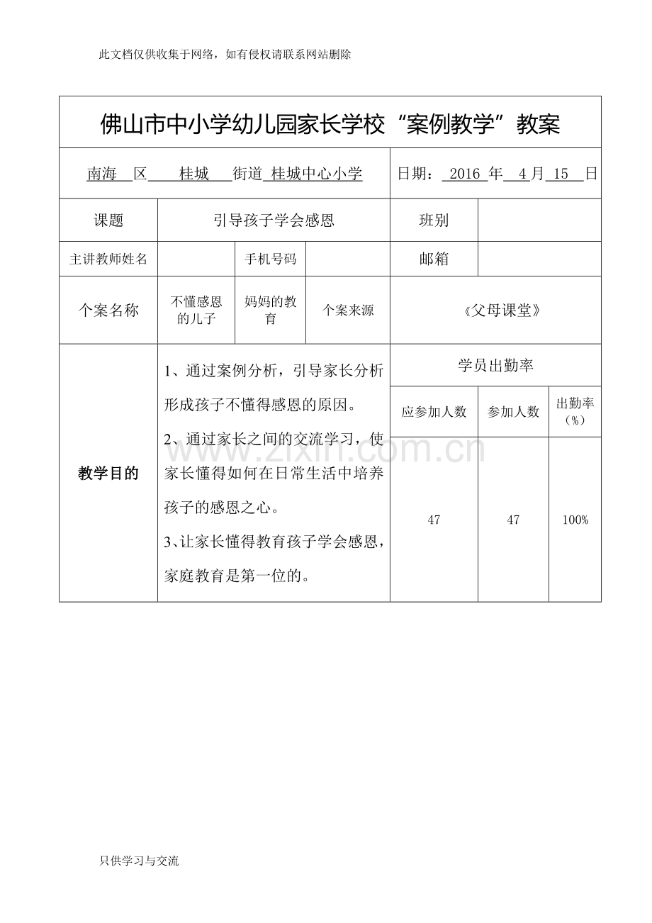 家长学校案例教学教案设计——引导孩子学会感恩资料讲解.doc_第1页