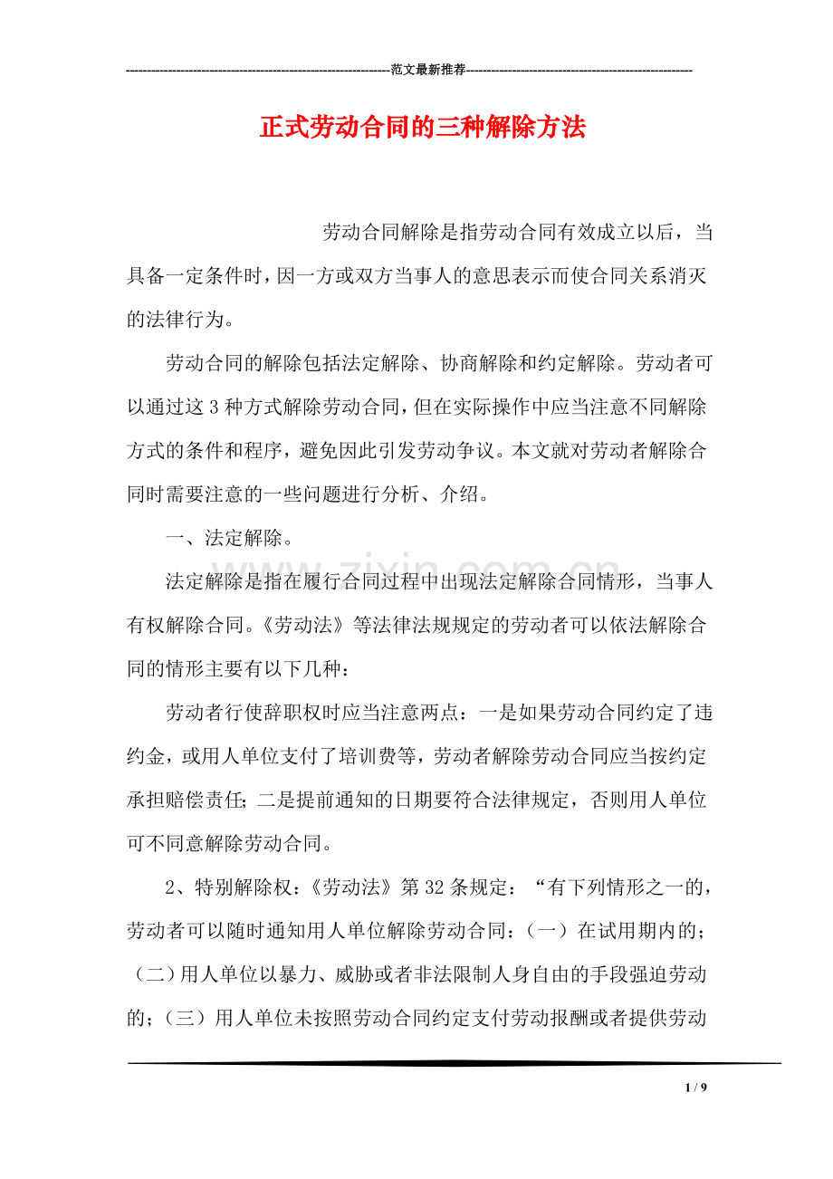 正式劳动合同的三种解除方法.doc_第1页