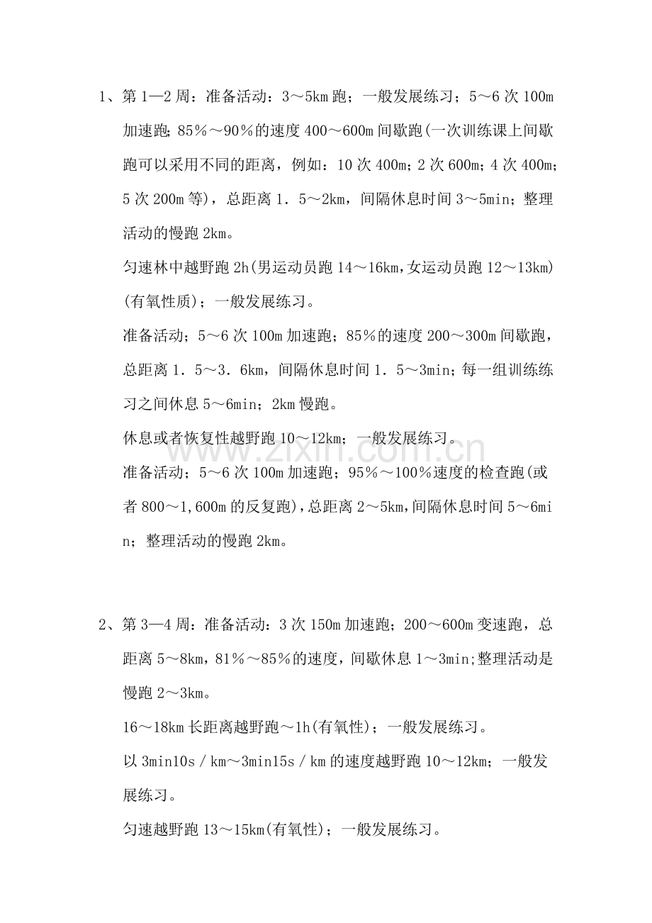 中长跑训练计划---社团资料.doc_第2页