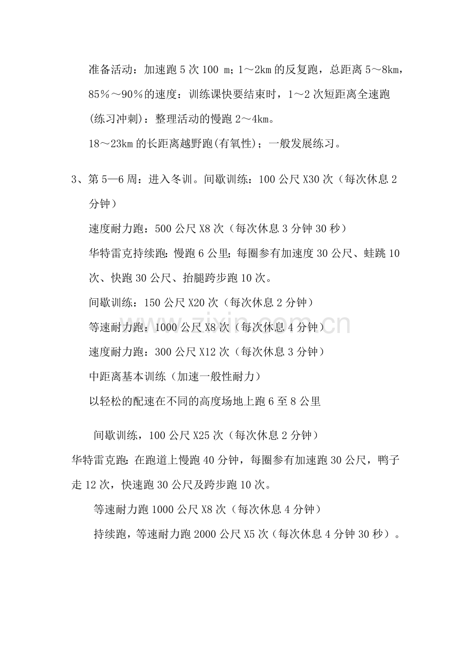 中长跑训练计划---社团资料.doc_第3页