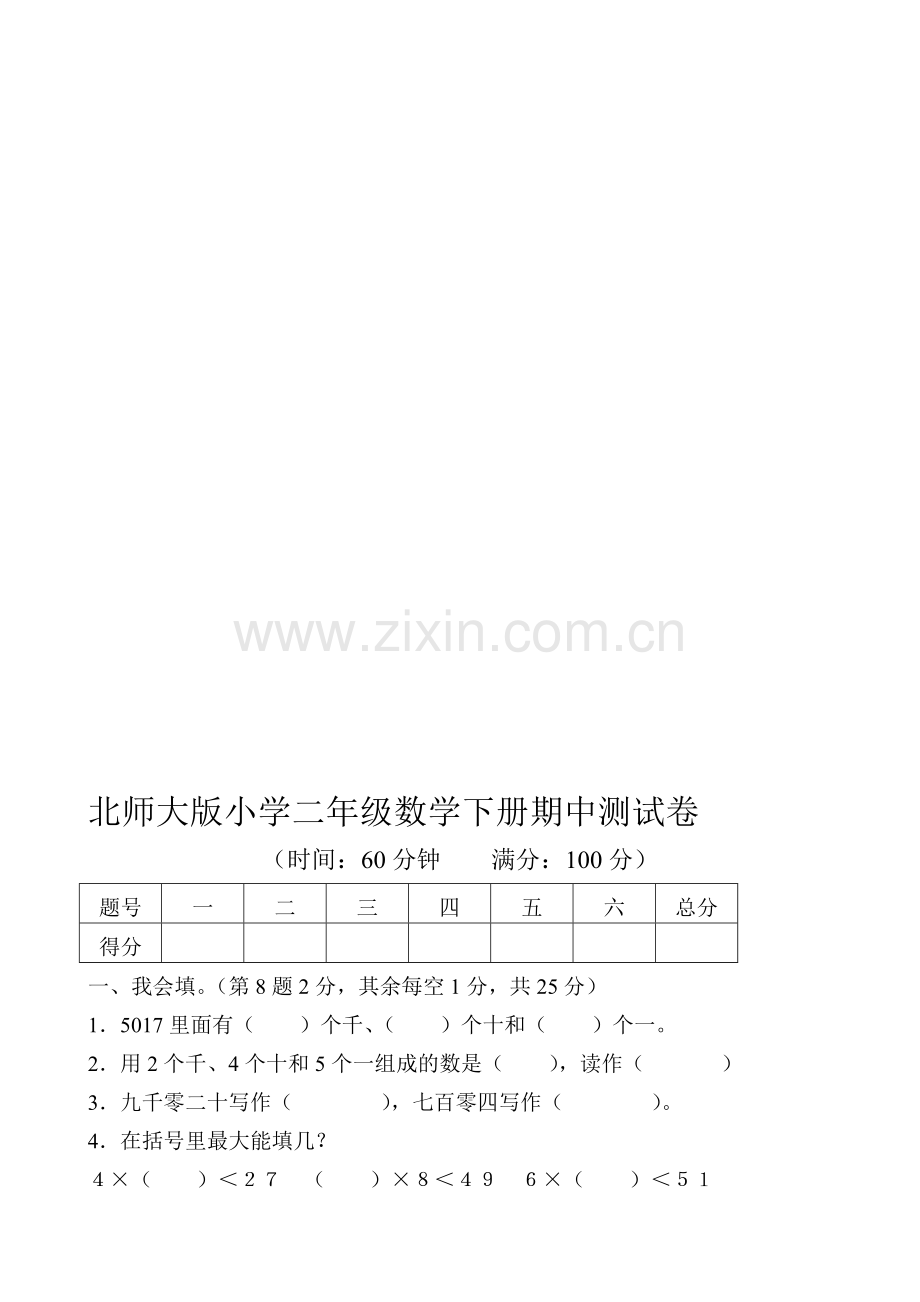 新北师大版小学二年级下册数学期中试题共八套.doc_第1页