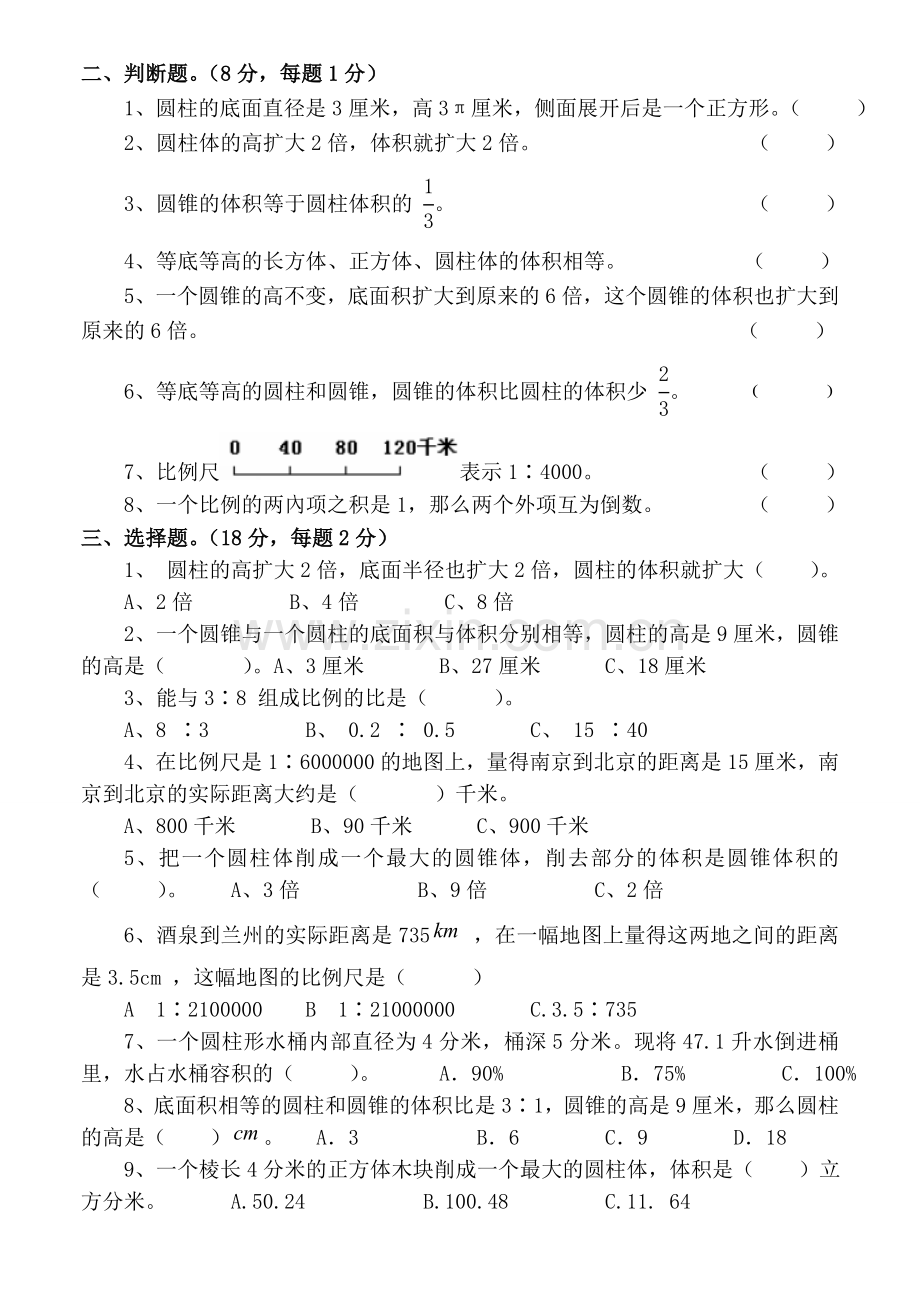 北师大版六年级数学下册第一二单元综合练习题说课材料.doc_第2页