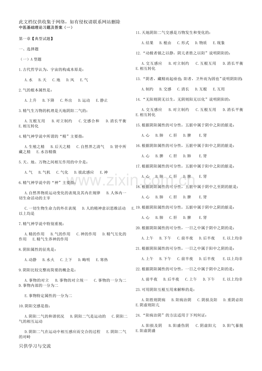 中医基础理论习题及答案资料.doc_第1页