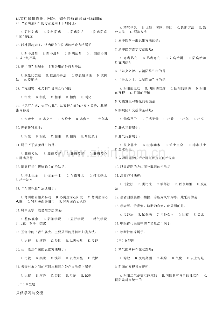 中医基础理论习题及答案资料.doc_第2页