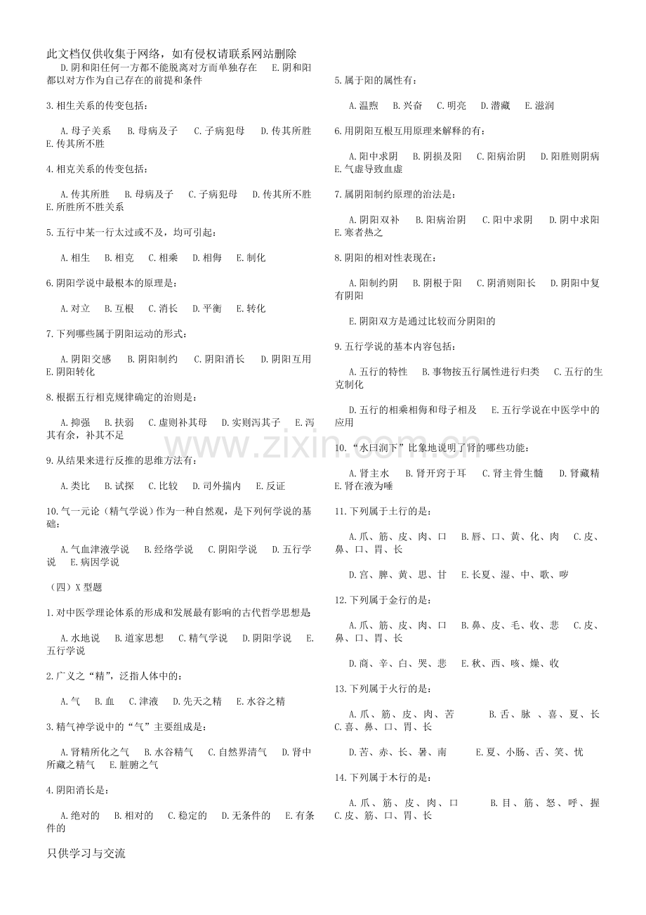 中医基础理论习题及答案资料.doc_第3页