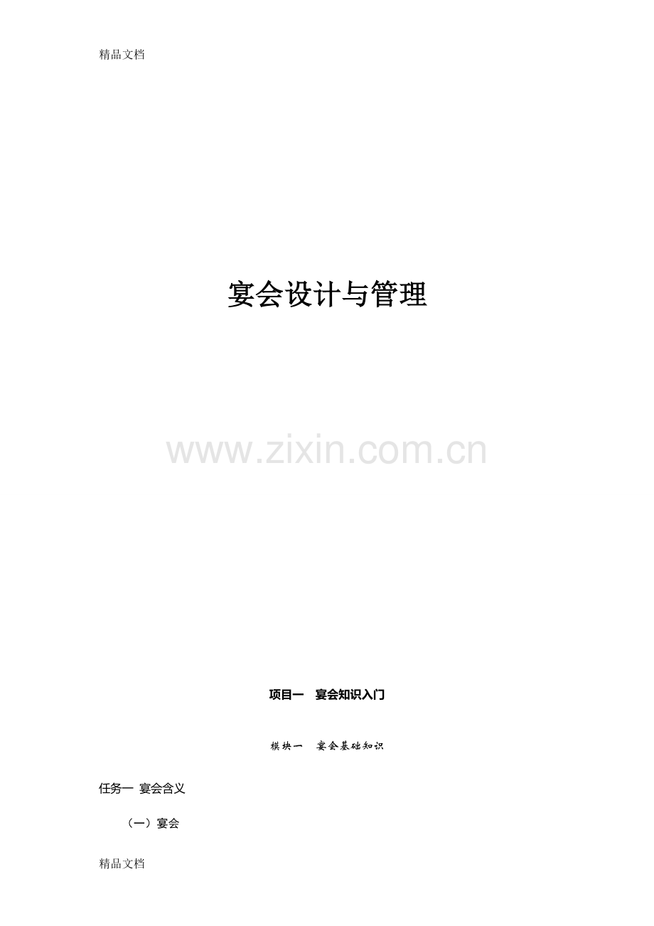 宴会设计与管理教案资料讲解.doc_第1页