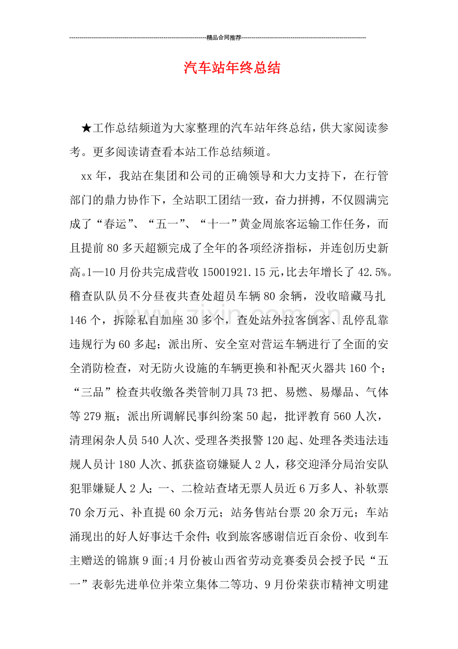 汽车站年终总结.doc_第1页