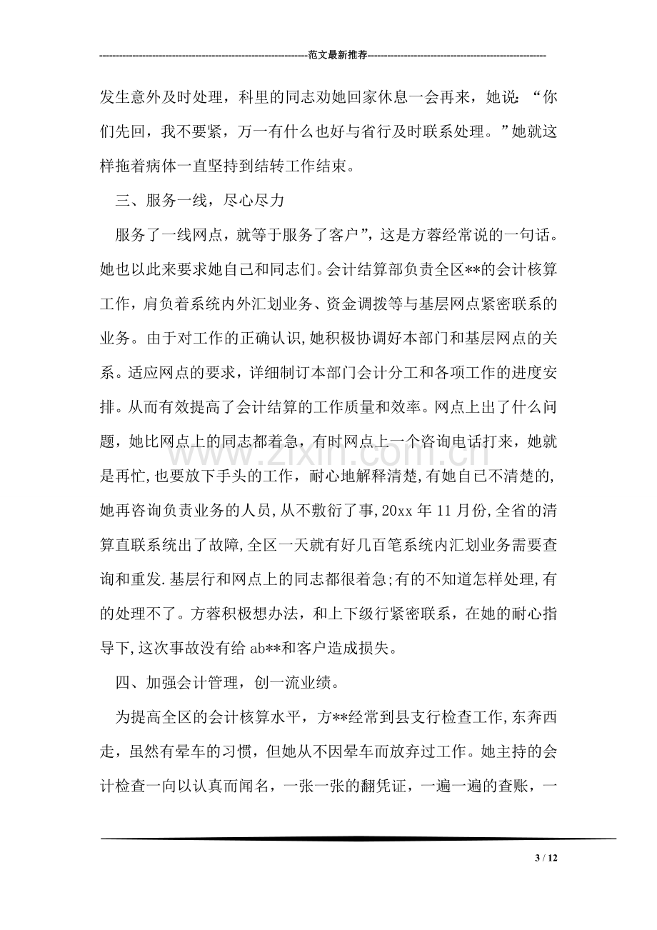 银行会计先进事迹材料.doc_第3页