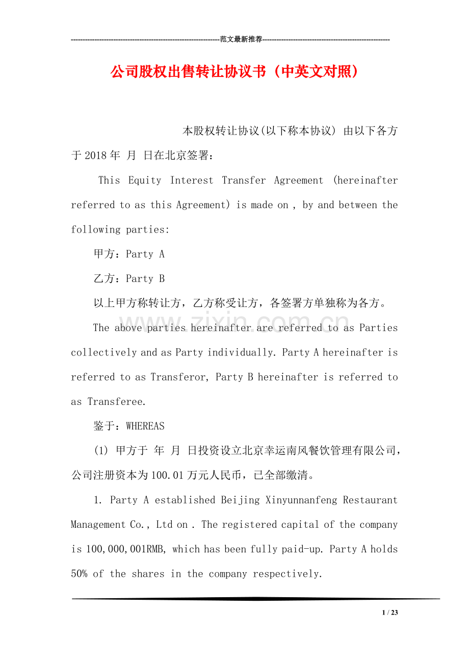 公司股权出售转让协议书(中英文对照.doc_第1页