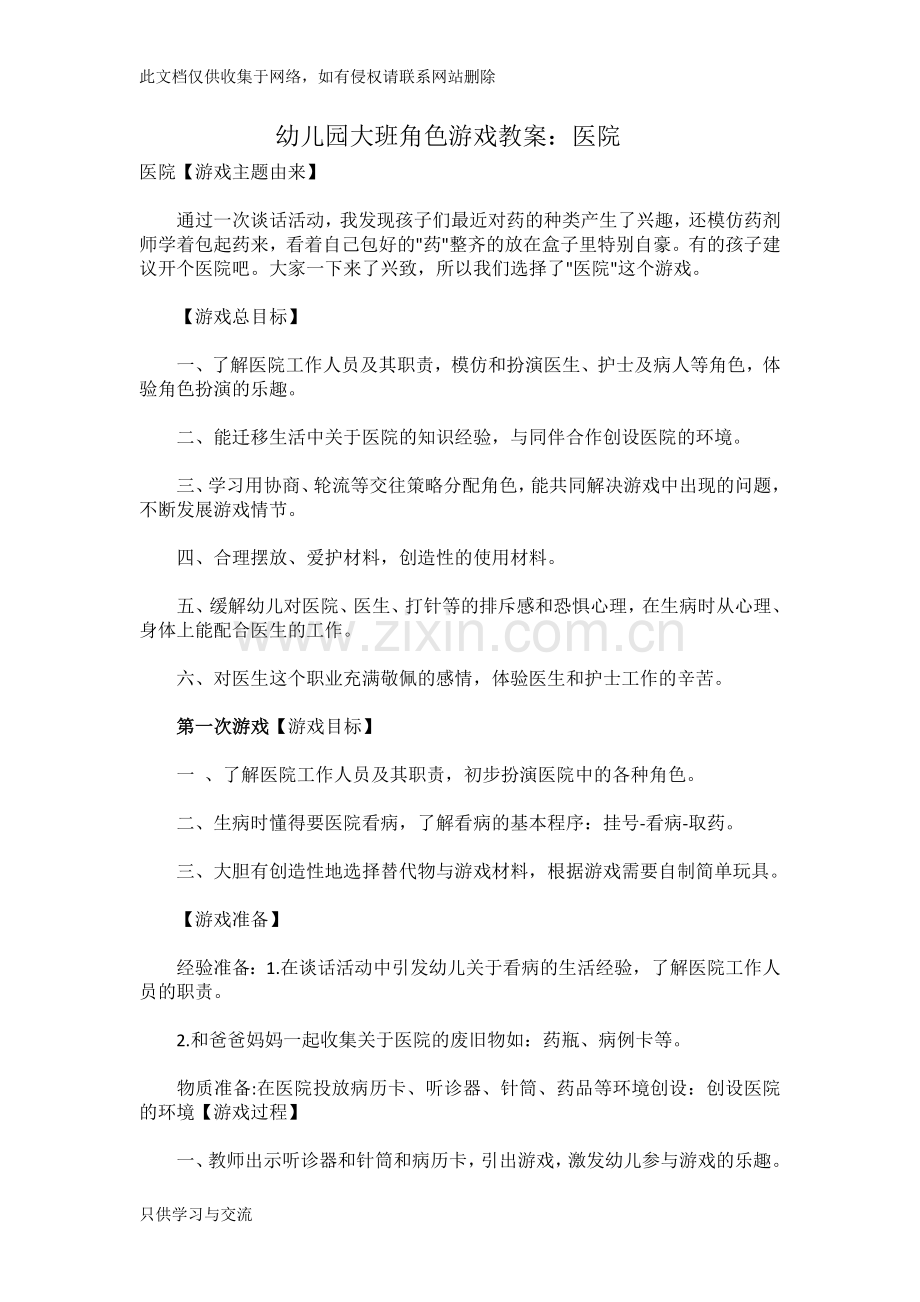 幼儿园大班角色游戏教案：医院教学文稿.docx_第1页