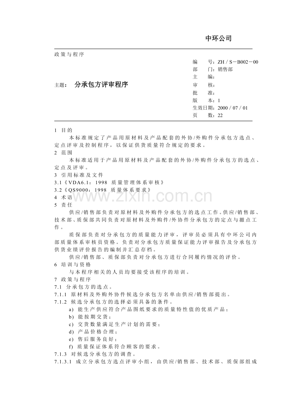 分承包方评审程序收集资料.doc_第1页