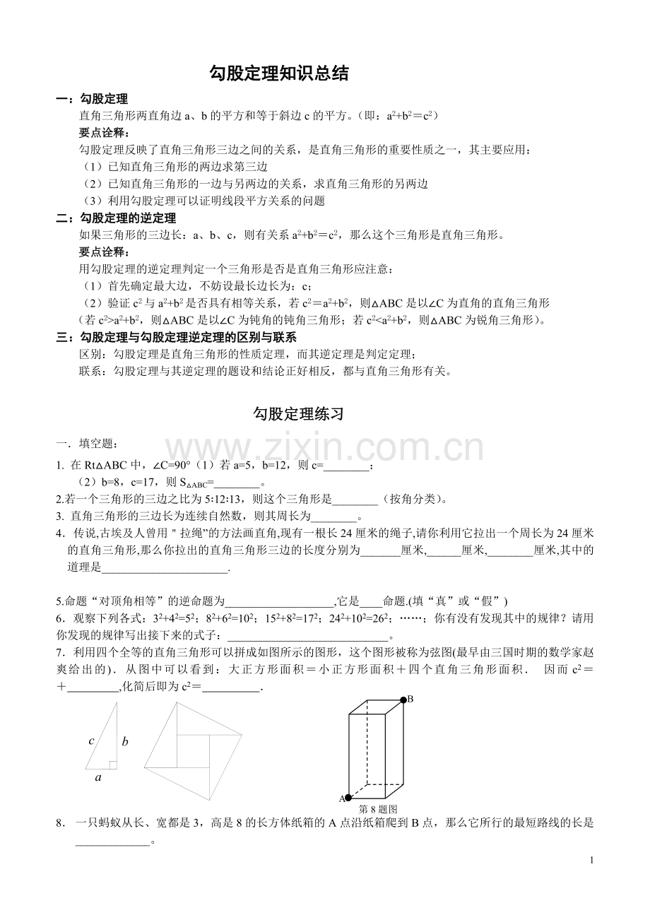 北师大版八年级数学上册第一章勾股定理测试题教学内容.doc_第1页