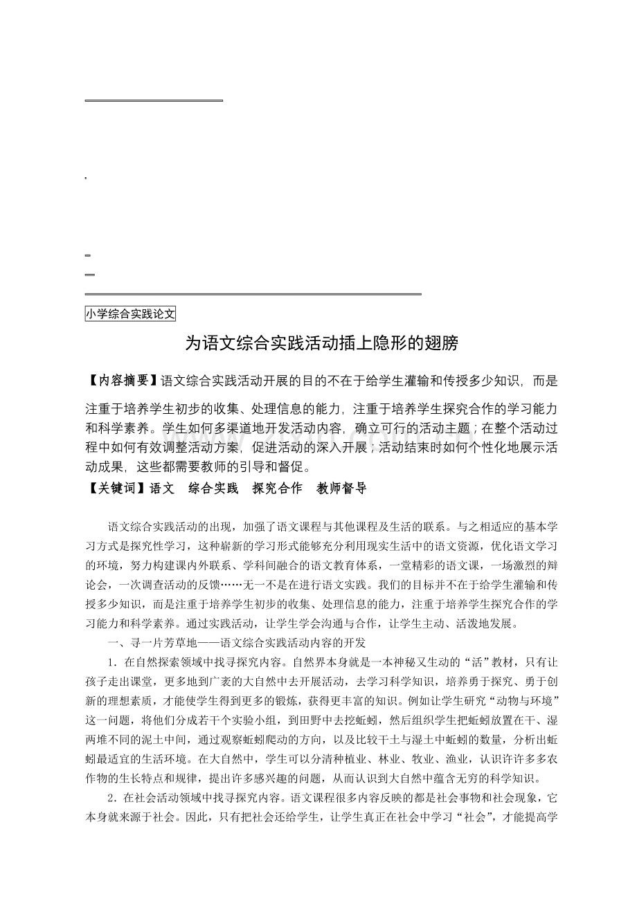 小学综合实践论文：为语文综合实践活动插上隐形的翅膀.doc_第1页