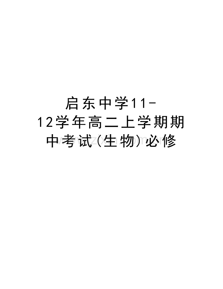 启东中学11-12高二上学期期中考试(生物)必修资料讲解.doc_第1页