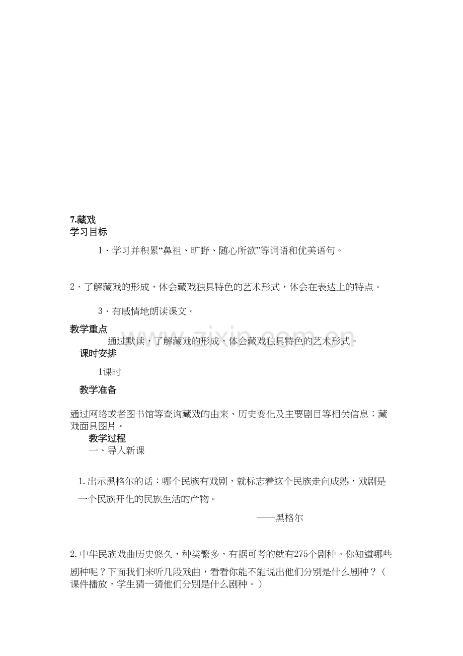 语文六年级下册《7.藏戏》教案培训资料.doc_第2页