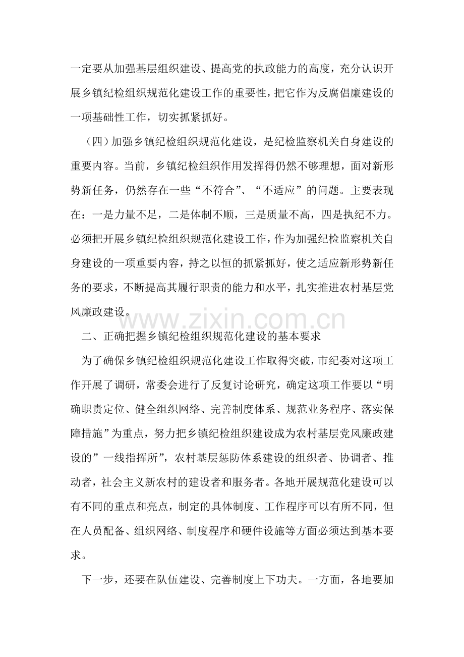 在全市乡镇纪检组织规范化建设工作会议上的讲话.doc_第2页