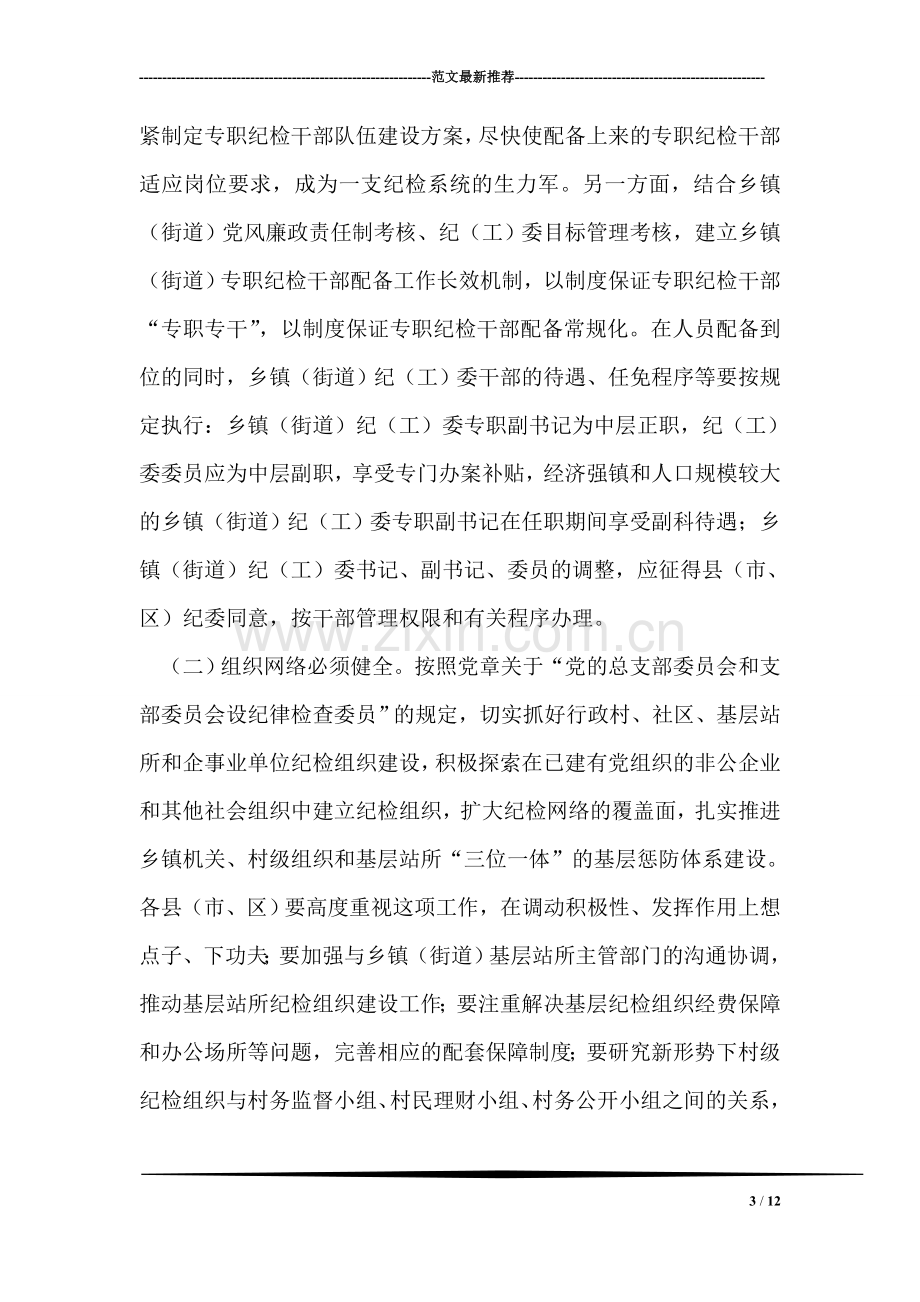 在全市乡镇纪检组织规范化建设工作会议上的讲话.doc_第3页