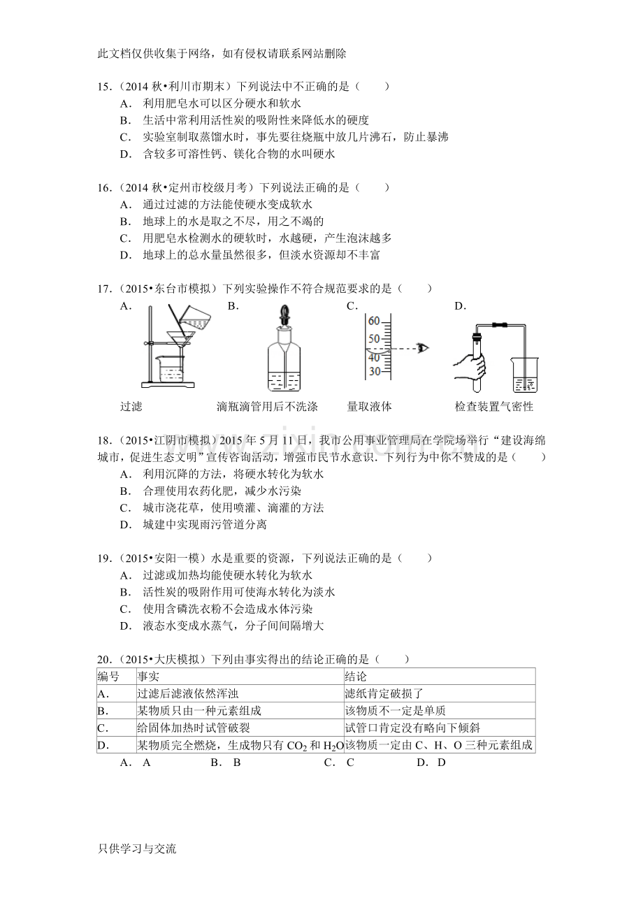 初三化学水的净化习题讲课教案.doc_第3页