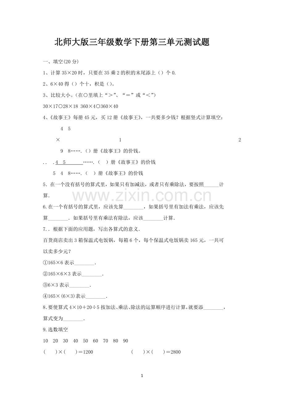 北师大版三年级数学下册第三单元测试题知识分享.doc_第1页