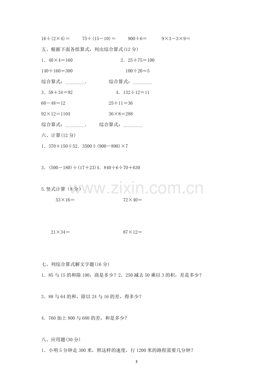 北师大版三年级数学下册第三单元测试题知识分享.doc_第3页