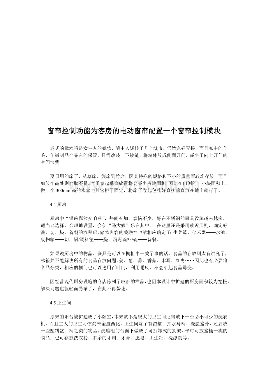 天津家居饰品批发聚家网窗帘控制功能为客房的电动窗帘配置一个窗帘控制模块.doc_第1页