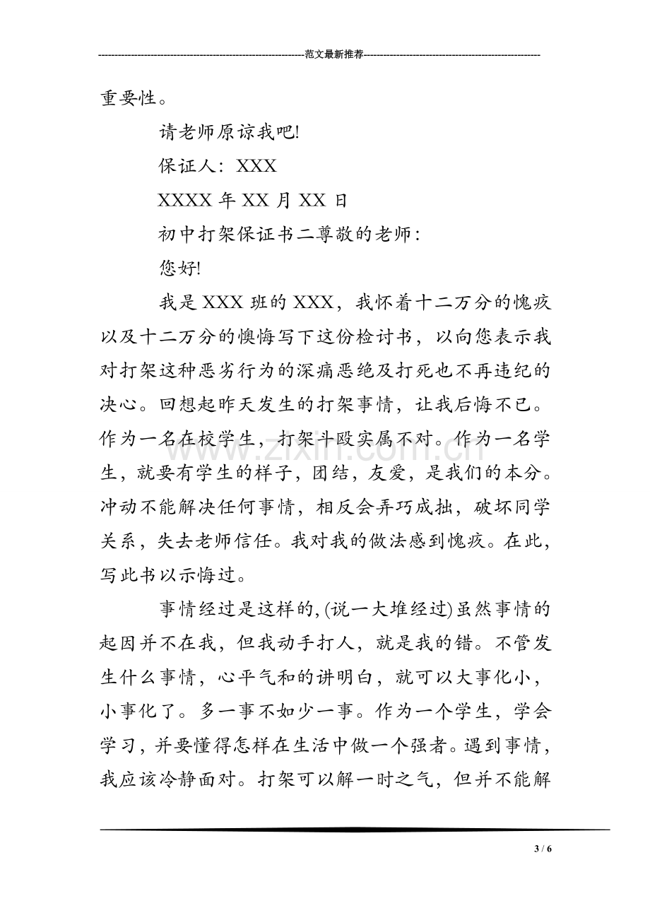 中学生打架保证书200字.doc_第3页