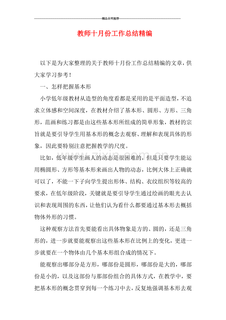 教师十月份工作总结精编.doc_第1页