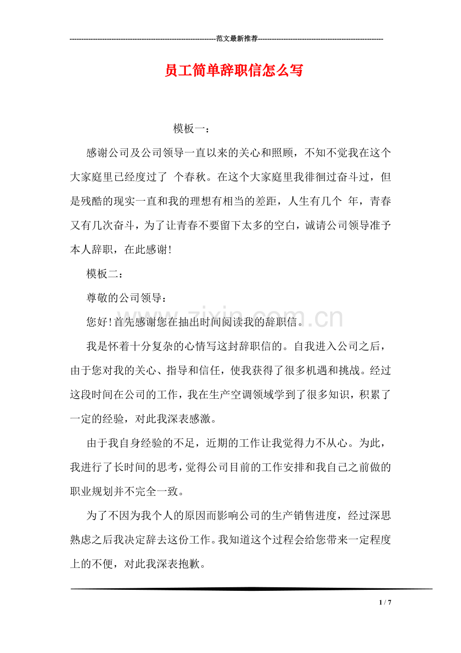 员工简单辞职信怎么写.doc_第1页