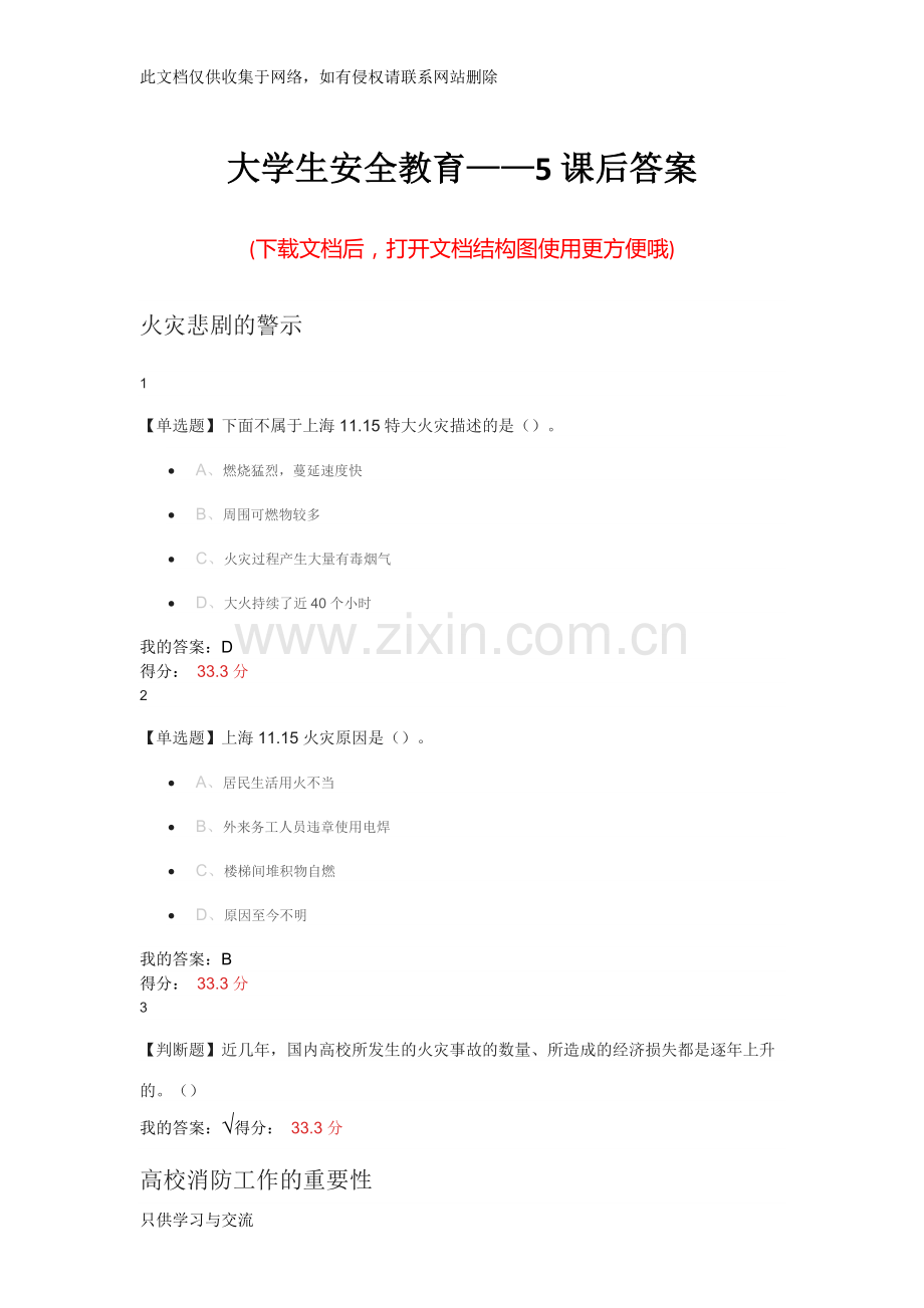 大学生安全教育——5课后答案讲课教案.docx_第1页