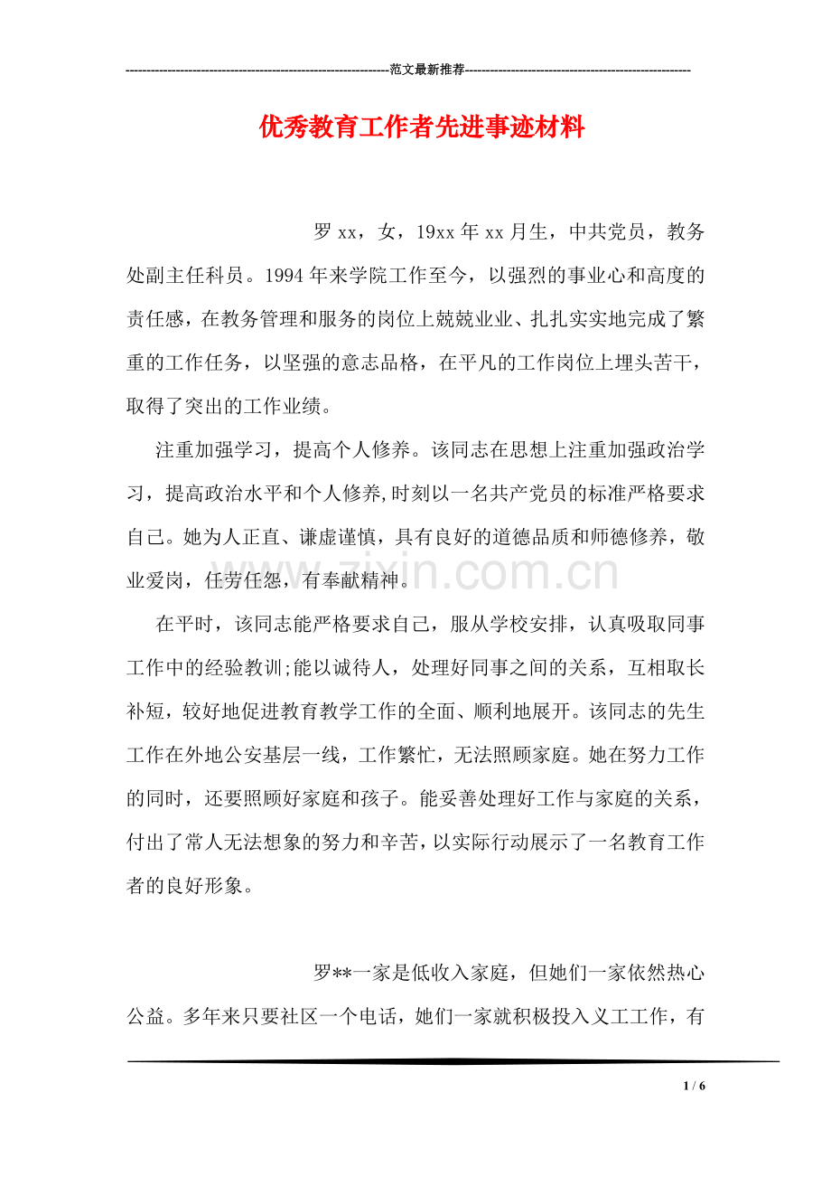 优秀教育工作者先进事迹材料.doc_第1页