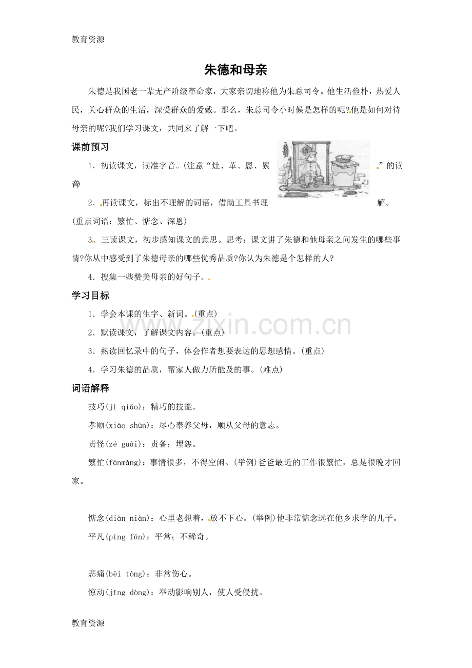 三年级下册语文课前预习指导23.朱德和母亲--l--西师大版学习专用.doc_第1页