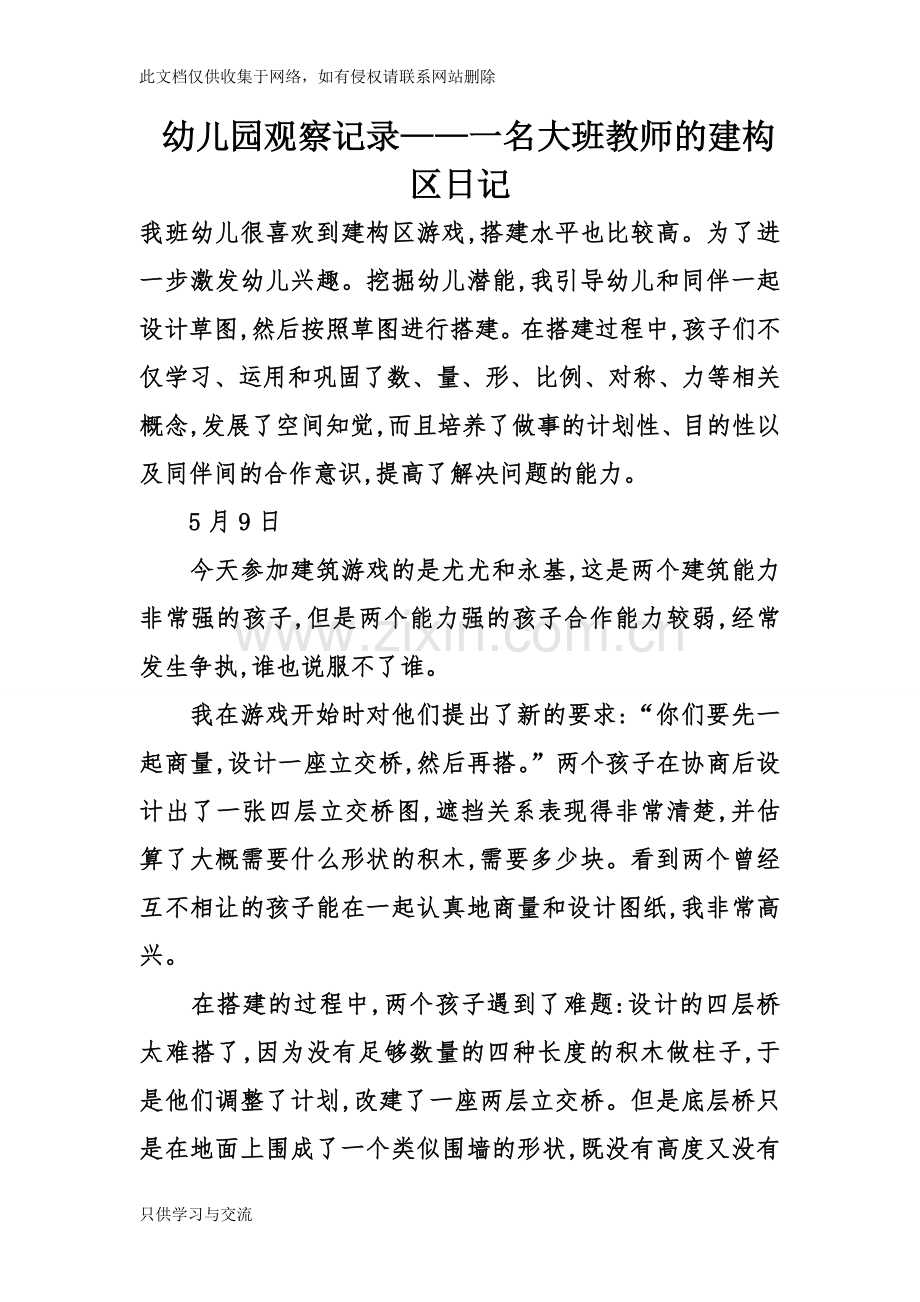 幼儿园观察记录——一名大班教师的建构区日记教学总结.doc_第1页